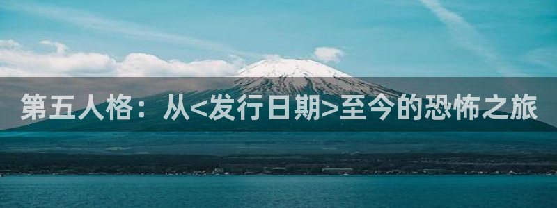 新城平台注册资金多少亿：第五人格：从<发行日期>至今的恐怖之旅