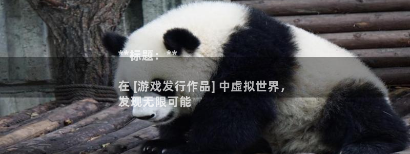 新城平台分分彩：**标题：**

在 [游戏发行作品] 中虚拟世界，
发现无限可能