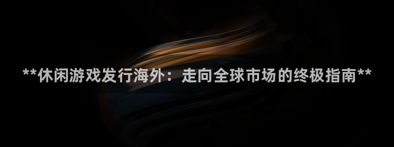 新城平台游戏