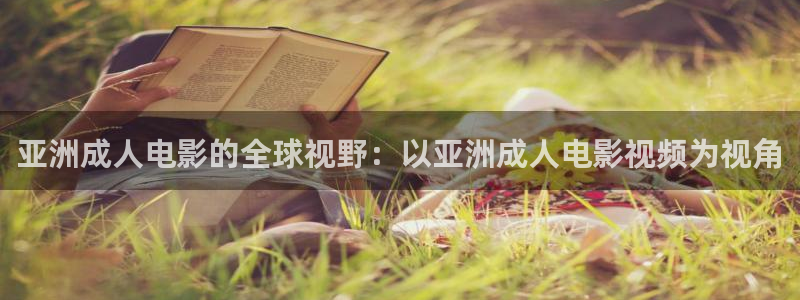 三妹影院免费观看：亚洲成人电影的全球视野：以亚洲成人电影视频为视角