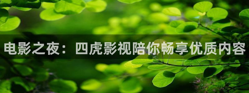 三妹影院：电影之夜：四虎影视陪你畅享优质内容