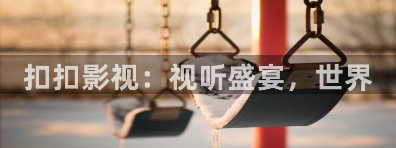 三妹影院在线观看：扣扣影视：视听盛宴，世界