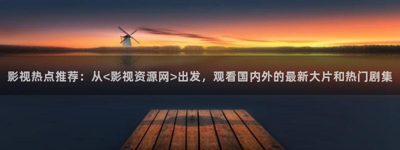 三妹影院免费观看：影视热点推荐：从<影视资源网>出发，观看国内外的最新大片和热门剧集