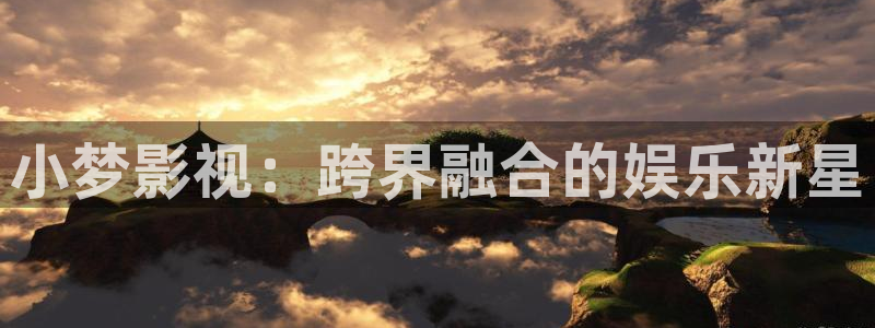 三妹影院复仇在线观看：小梦影视：跨界融合的娱乐新星