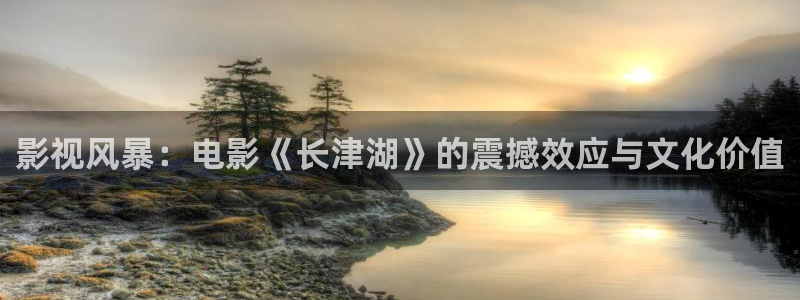 三妹影院免费：影视风暴：电影《长津湖》的震撼效应与文化价值