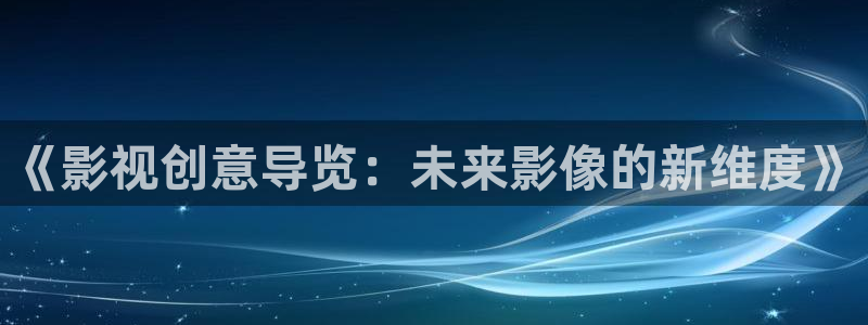 三妹影院在线：《影视创意导览：未来影像的新维度》