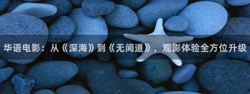 三妹影院复仇在线观看：华语电影：从《深海》到《无间道》，观影体验全方位升级