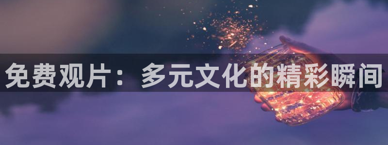 三妹影院复仇在线观看：免费观片：多元文化的精彩瞬间