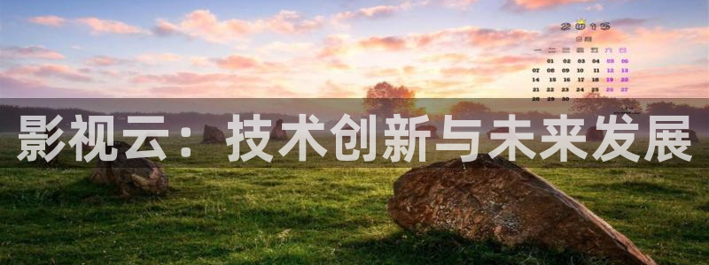 三妹影院免费：影视云：技术创新与未来发展