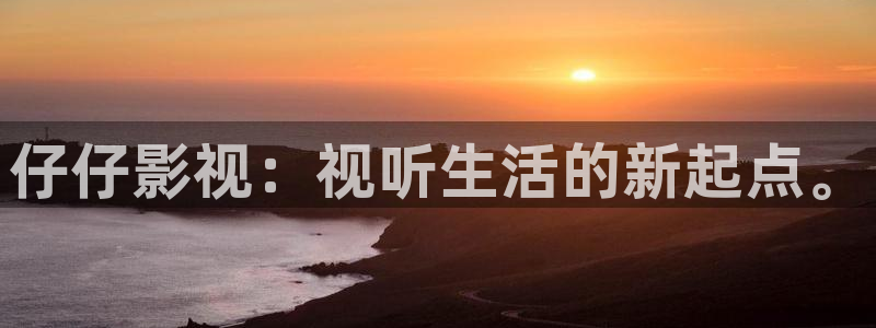 三妹影院：仔仔影视：视听生活的新起点。