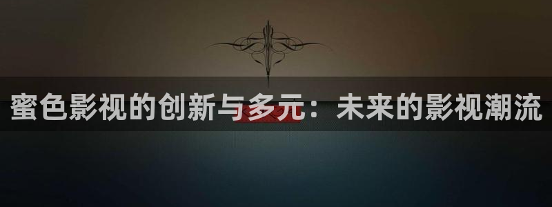 三妹影院：蜜色影视的创新与多元：未来的影视潮流